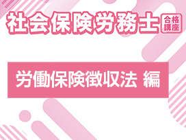 社会保険労務士合格講座：労働保険徴収法 編