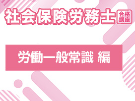 社会保険労務士合格講座：労働一般常識 編