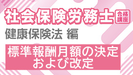 標準報酬月額の決定および改定