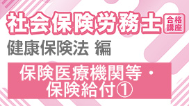 保険医療機関等・保険給付①