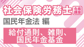 給付通則、雑則、国民年金基金