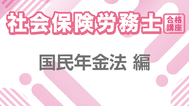 社会保険労務士合格講座：国民年金法 編