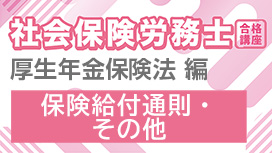 保険給付通則・その他