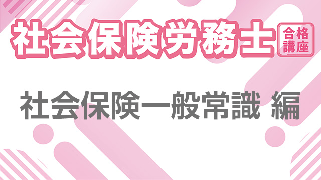 社会保険労務士合格講座：社会保険一般常識 編