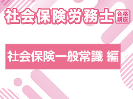 社会保険労務士合格講座：社会保険一般常識 編