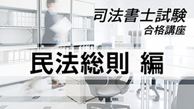 司法書士試験合格講座：民法総則 編