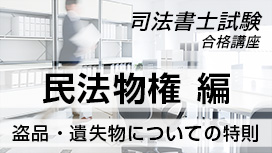 盗品・遺失物についての特則