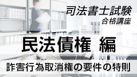 詐害行為取消権の要件の特則