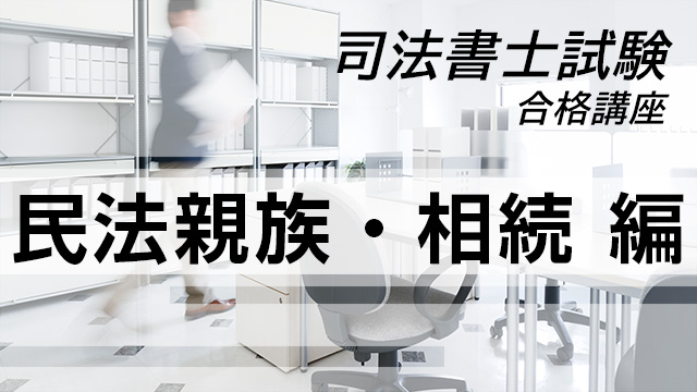 司法書士試験合格講座：民法親族・相続 編