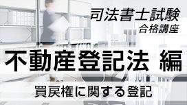 買戻権に関する登記