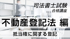 抵当権に関する登記