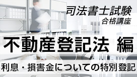 利息・損害金についての特別登記