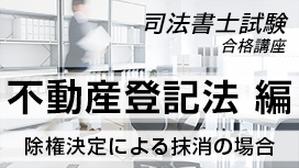 除権決定による抹消の場合