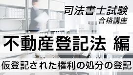 仮登記された権利の処分の登記