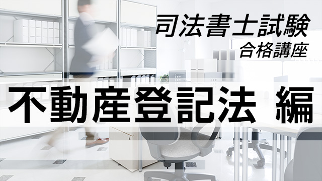 司法書士試験合格講座：不動産登記法 編