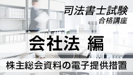 株主総会資料の電子提供措置