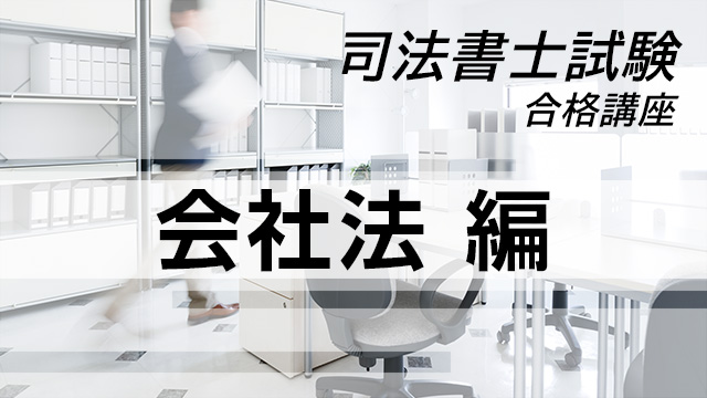 司法書士試験合格講座：会社法 編