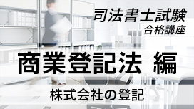 株式会社の登記