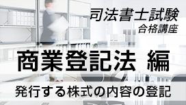 発行する株式の内容の登記