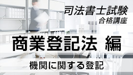 機関に関する登記