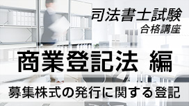 募集株式の発行に関する登記