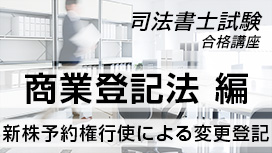 新株予約権行使による変更登記