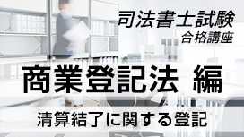 清算結了に関する登記