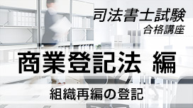 組織再編の登記