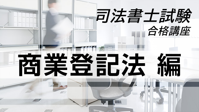 司法書士試験合格講座：商業登記法 編