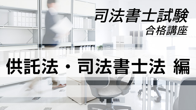 司法書士試験合格講座：供託法・司法書士法 編