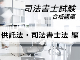 司法書士試験合格講座：供託法・司法書士法 編