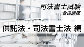 司法書士試験合格講座：供託法・司法書士法 編