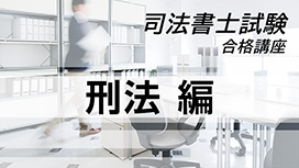 司法書士試験合格講座：刑法 編