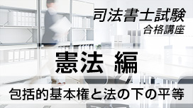 包括的基本権と法の下の平等