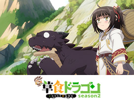 齢5000年の草食ドラゴン、いわれなき邪竜認定 season2