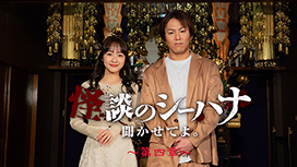 怪談のシーハナ聞かせてよ。第四章