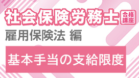 基本手当の支給限度