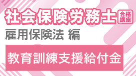 教育訓練支援給付金