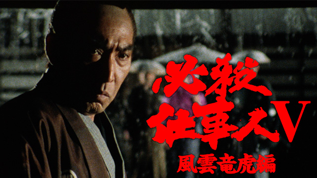 必殺仕事人Ⅴ・風雲竜虎編