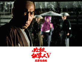 必殺仕事人Ⅴ・風雲竜虎編