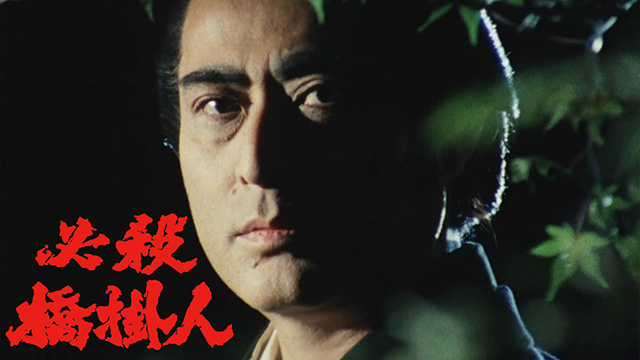 必殺橋掛人