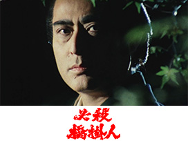 必殺橋掛人