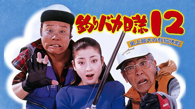 釣りバカ日誌12 史上最大の有給休暇