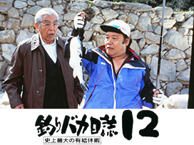 釣りバカ日誌12 史上最大の有給休暇
