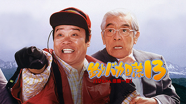 釣りバカ日誌13 ハマちゃん危機一髪！