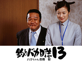 釣りバカ日誌13 ハマちゃん危機一髪！