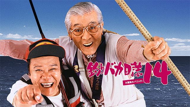 釣りバカ日誌14 お遍路大パニック！