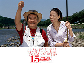 釣りバカ日誌15 ハマちゃんに明日はない!?