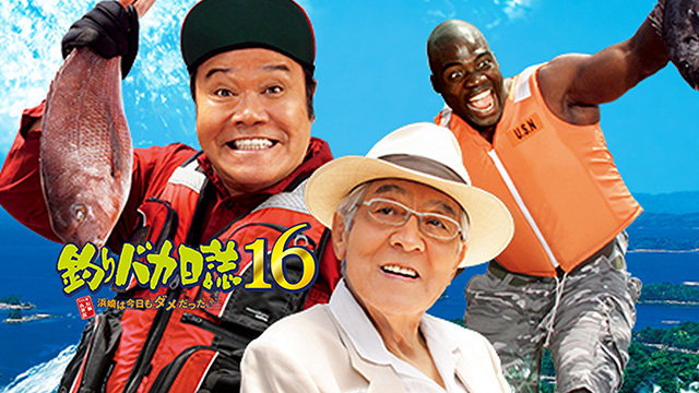 釣りバカ日誌16 浜崎は今日もダメだった♪♪