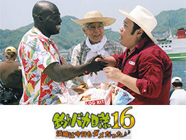 釣りバカ日誌16 浜崎は今日もダメだった♪♪